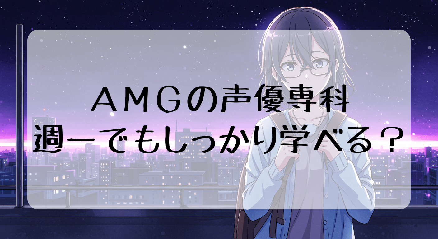 amg 声優 専科